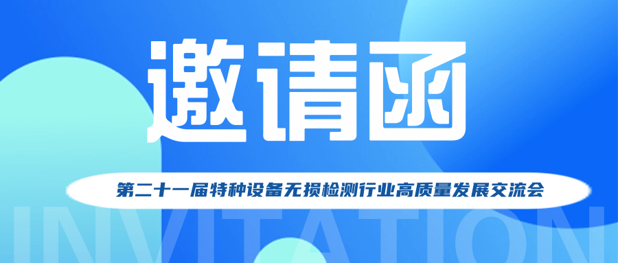 【行業新聞】第二十一屆特種設備無損檢測行業高質量發展交流會